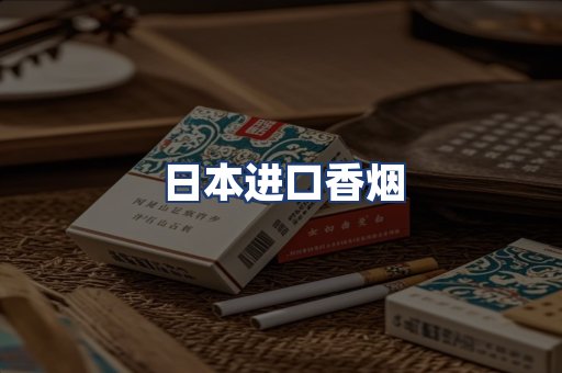 日本进口香烟